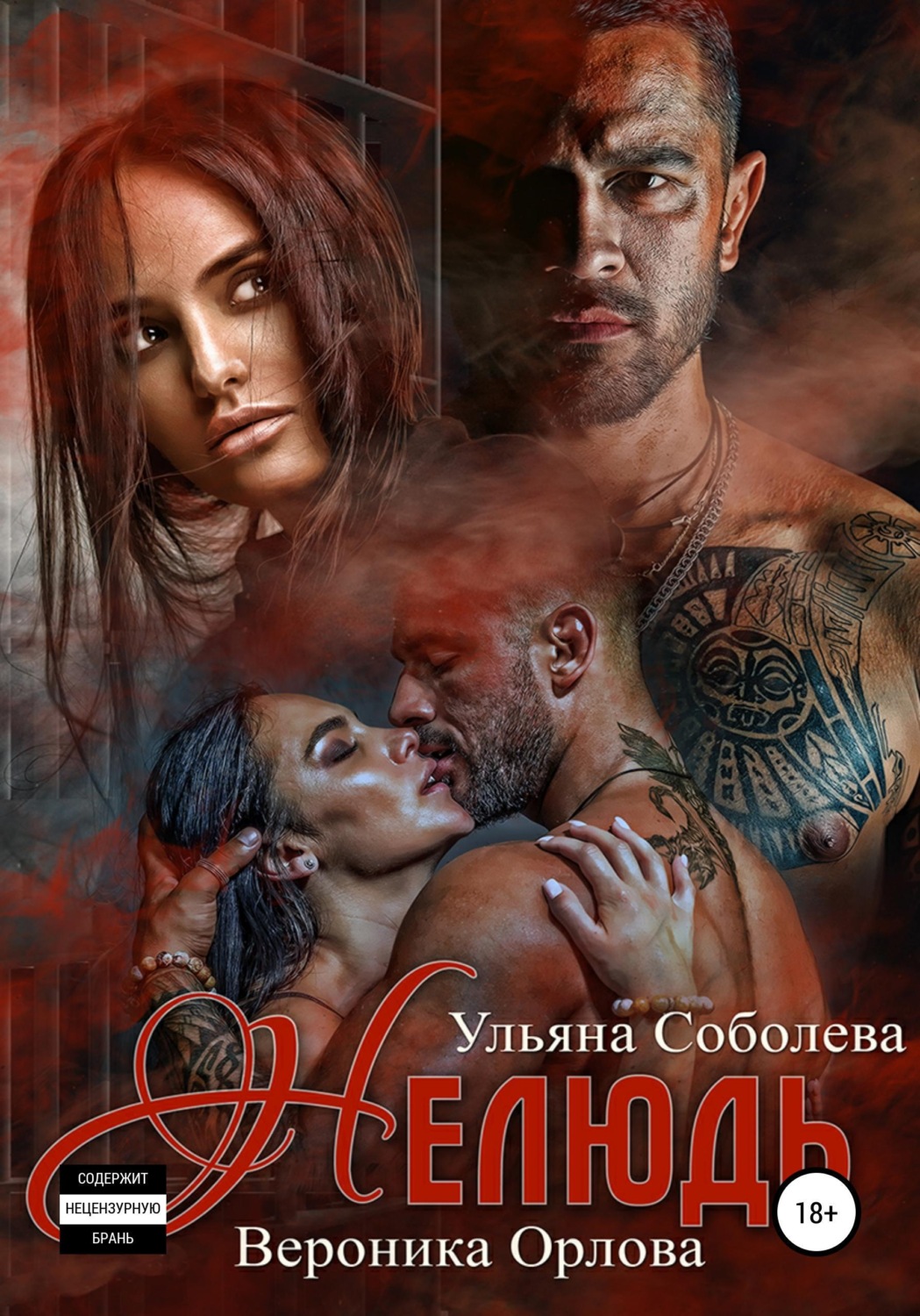 Обложка книги «Нелюдь»