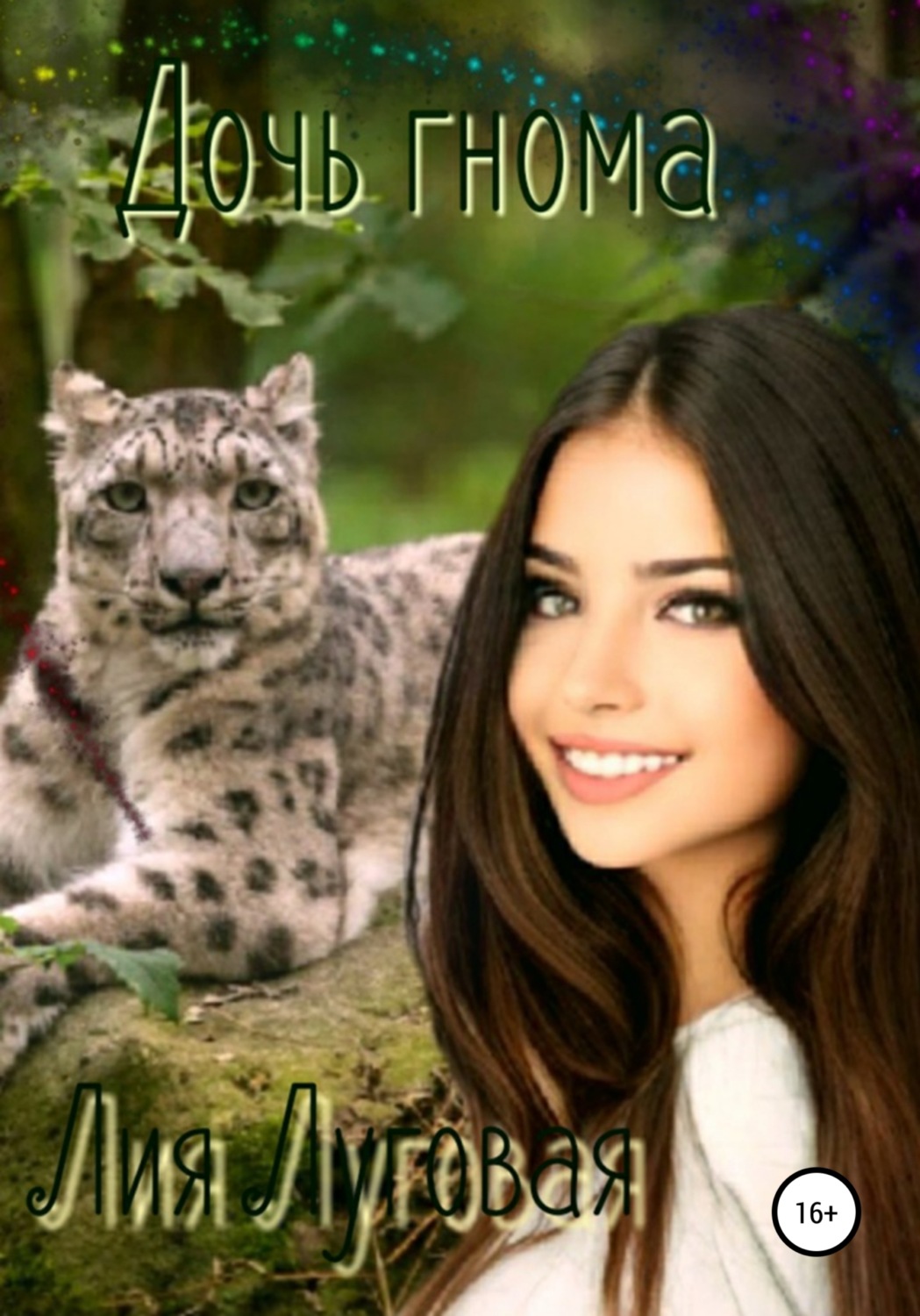Обложка книги «Дочь гнома»