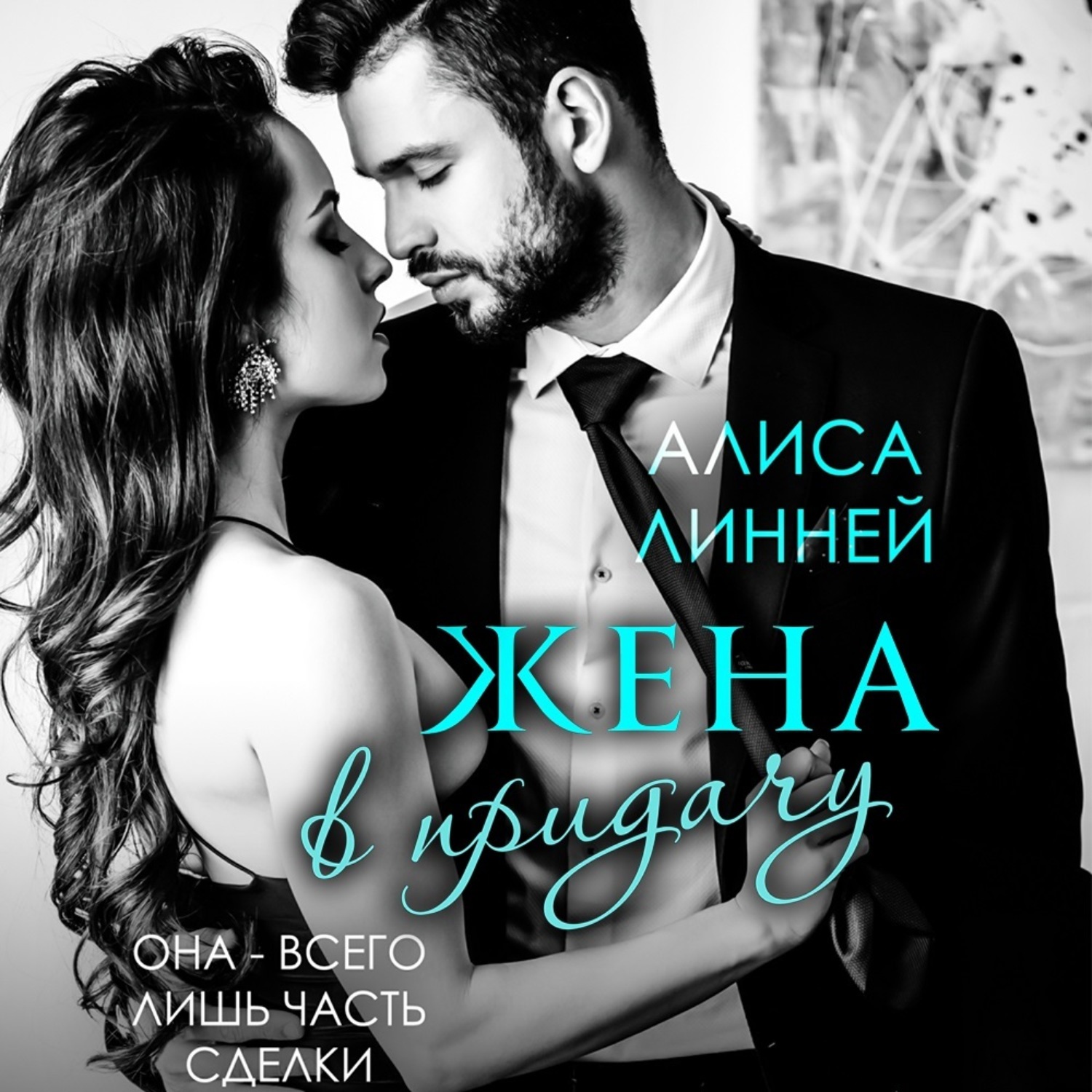 Обложка книги «Жена в придачу»