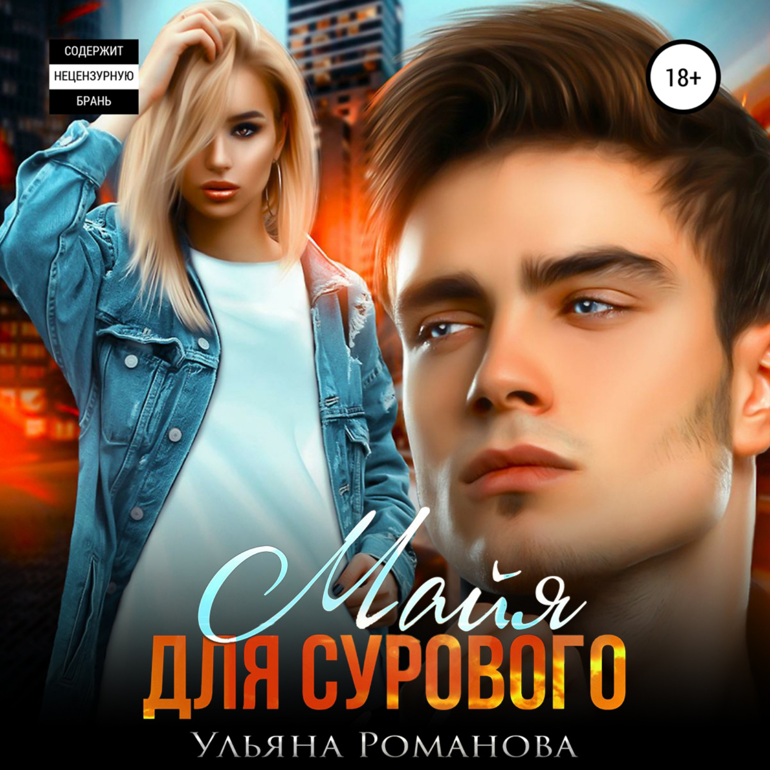 Обложка книги «Майя для сурового»