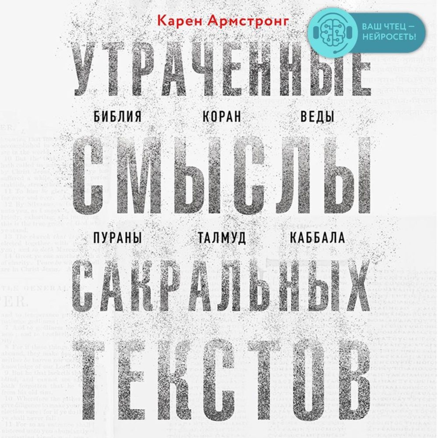Обложка книги «Утраченные смыслы сакральных текстов. Библия, Коран, Веды, Пураны, Талмуд, Каббала»
