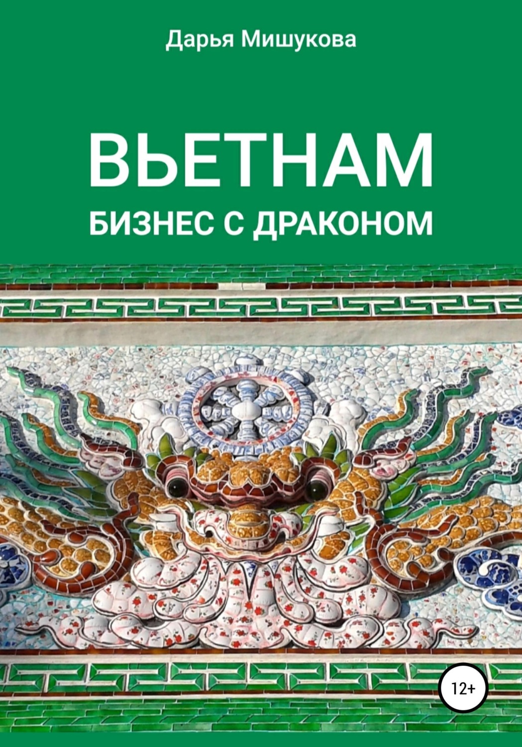 Обложка книги «Вьетнам. Бизнес с драконом»