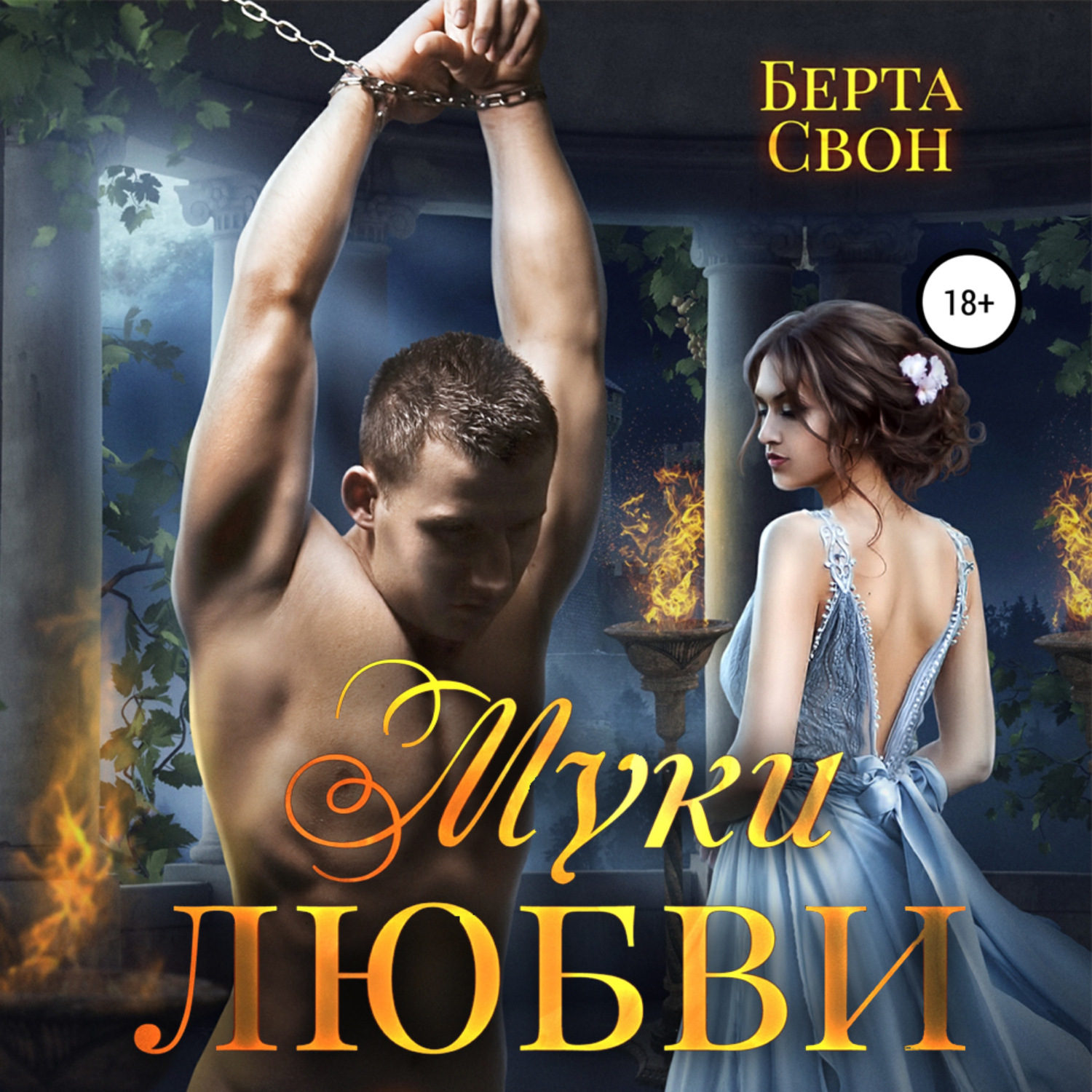 Обложка книги «Муки любви»