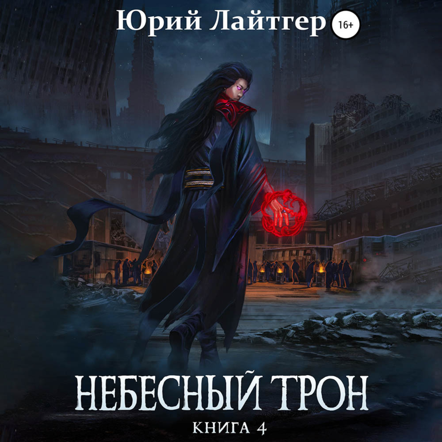 Обложка книги «Небесный Трон. Книга 4»