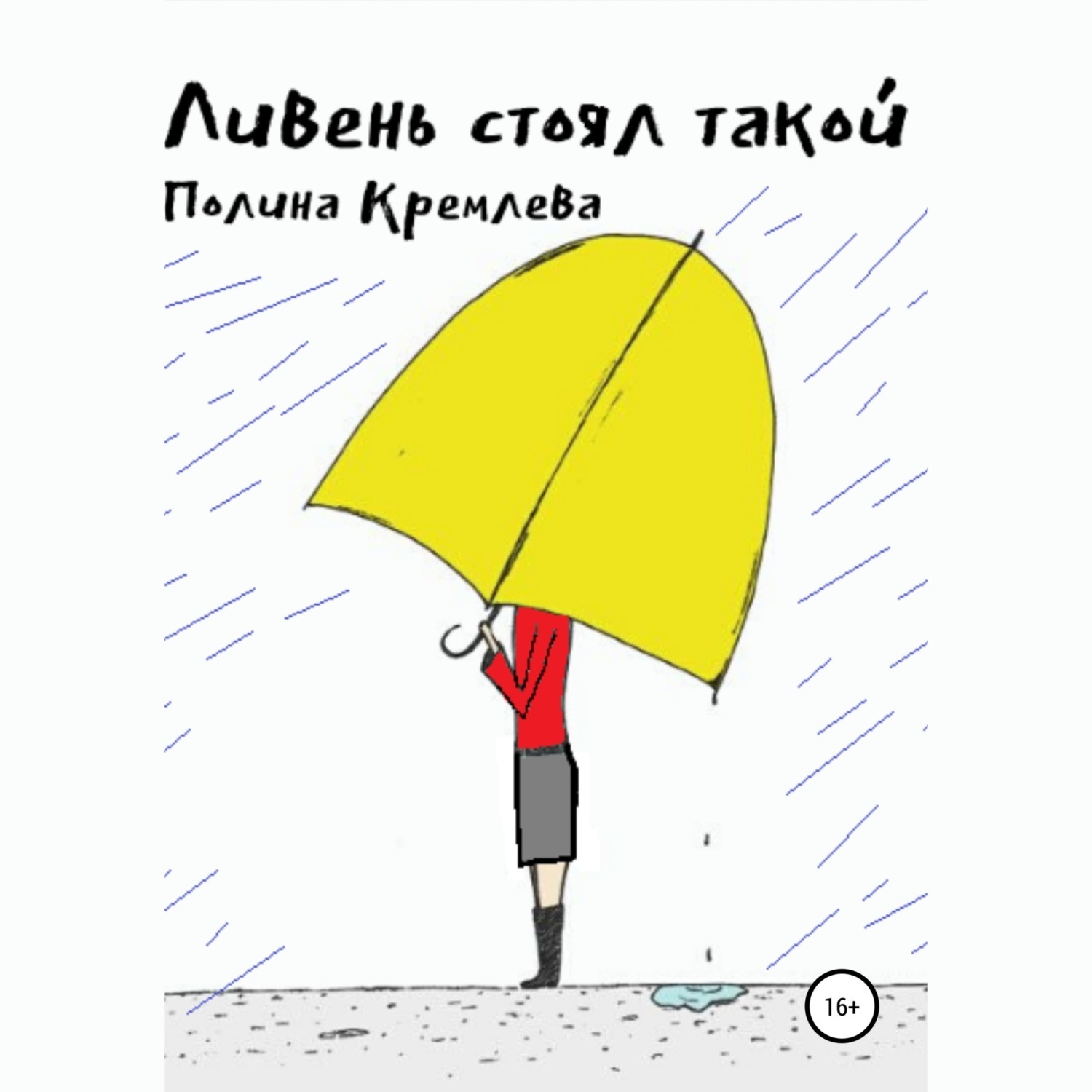 Обложка книги «Ливень стоял такой»
