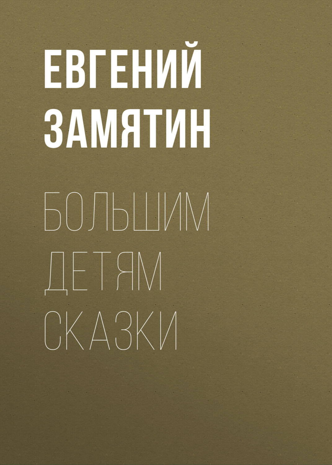 Обложка книги «Большим детям сказки»