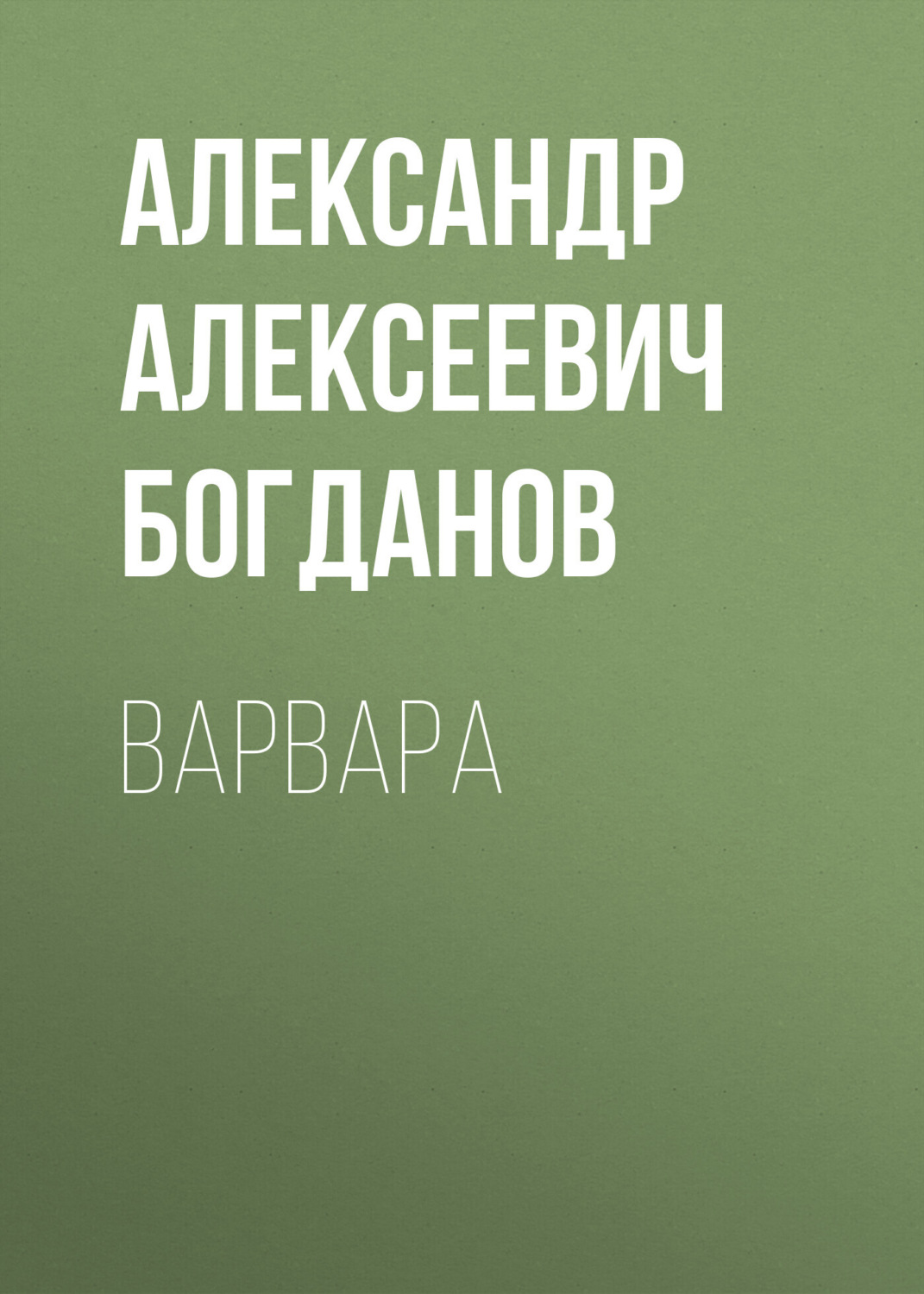 Обложка книги «Варвара»