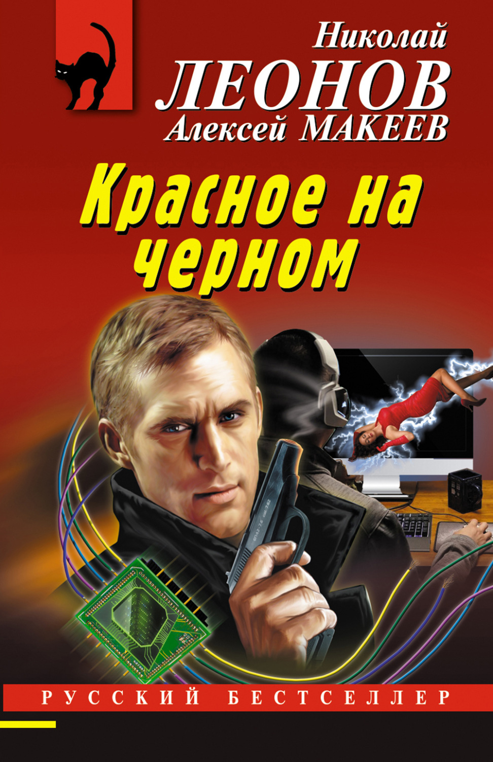 Обложка книги «Красное на черном»