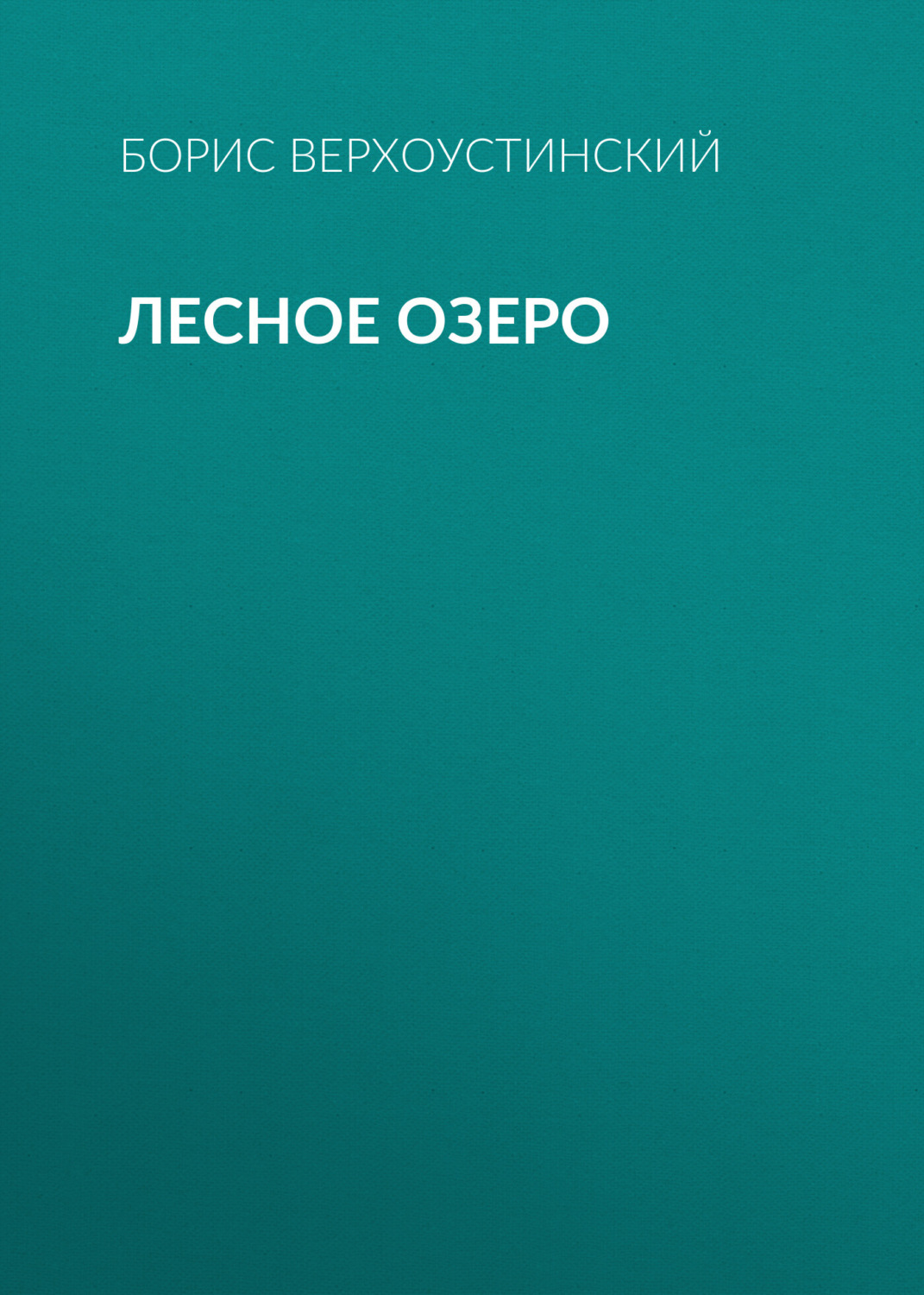 Обложка книги «Лесное озеро»