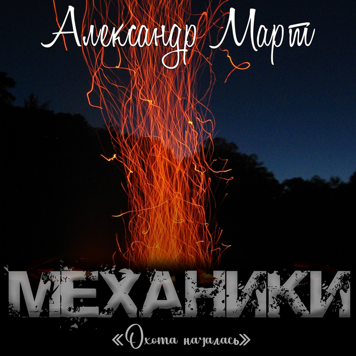 Обложка книги «Механики. Охота началась»