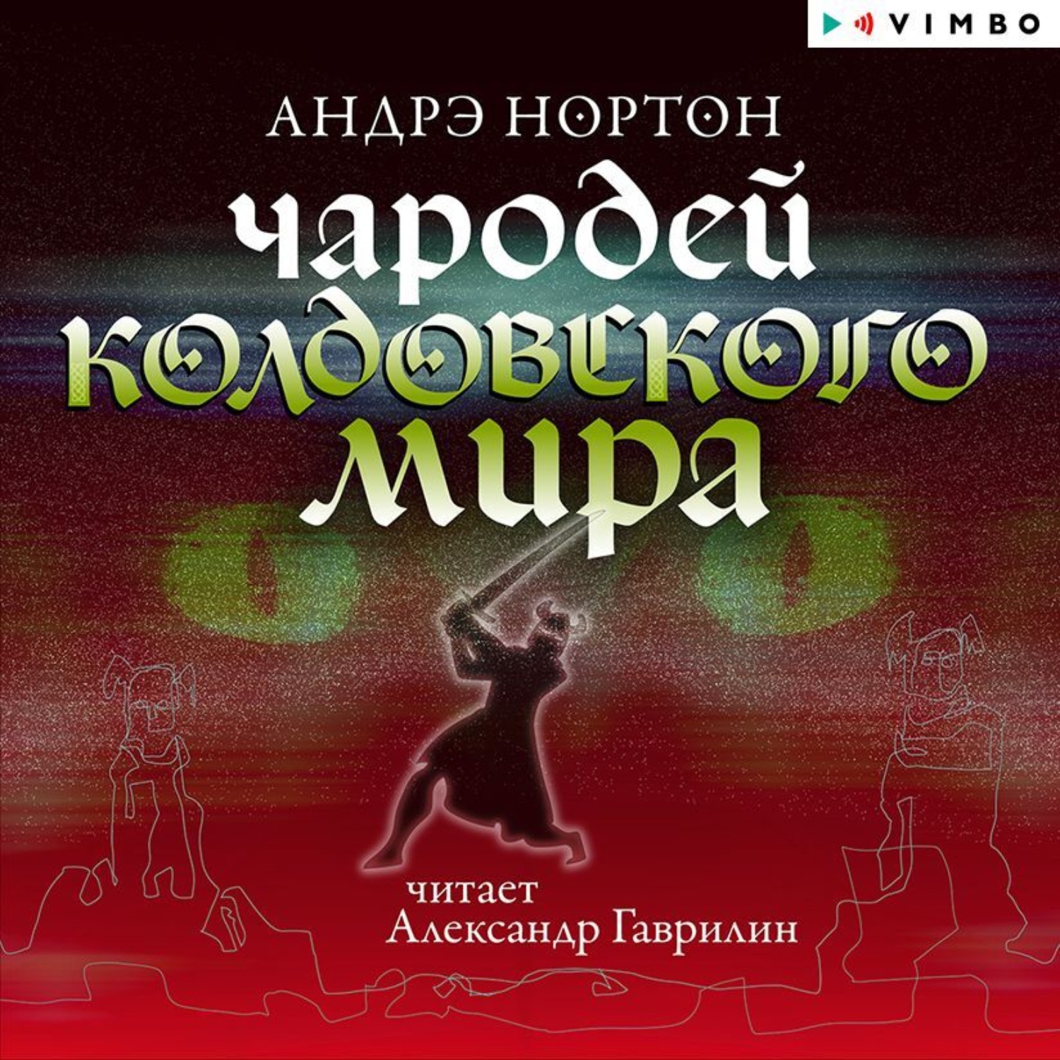 Обложка книги «Чародей Колдовского мира»