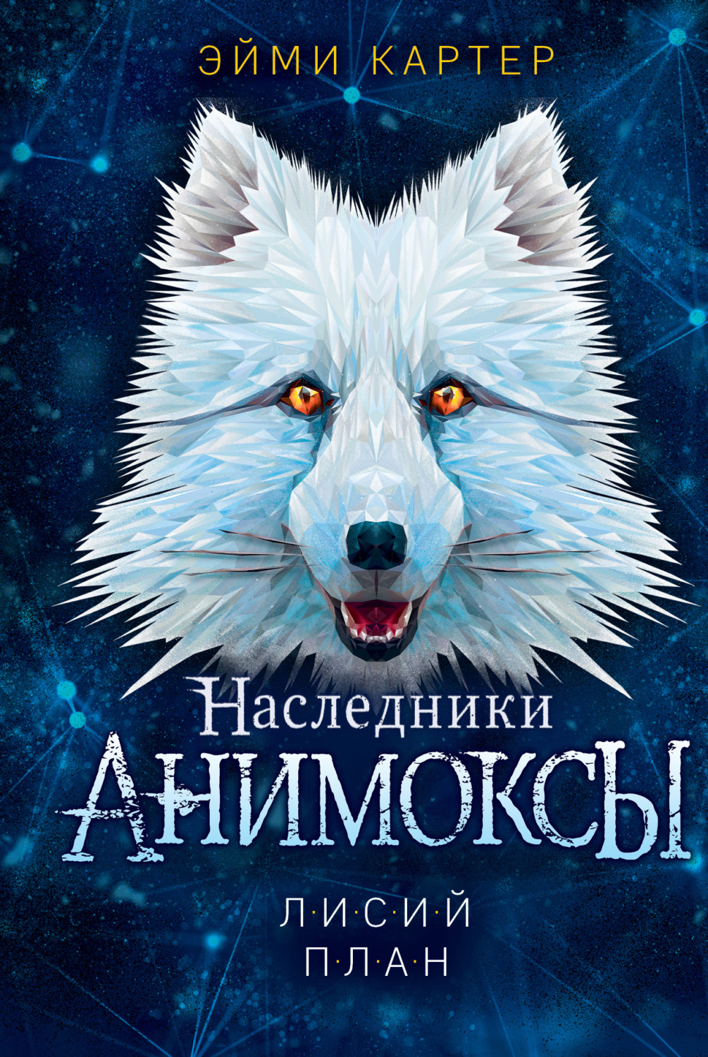 Обложка книги «Лисий план»