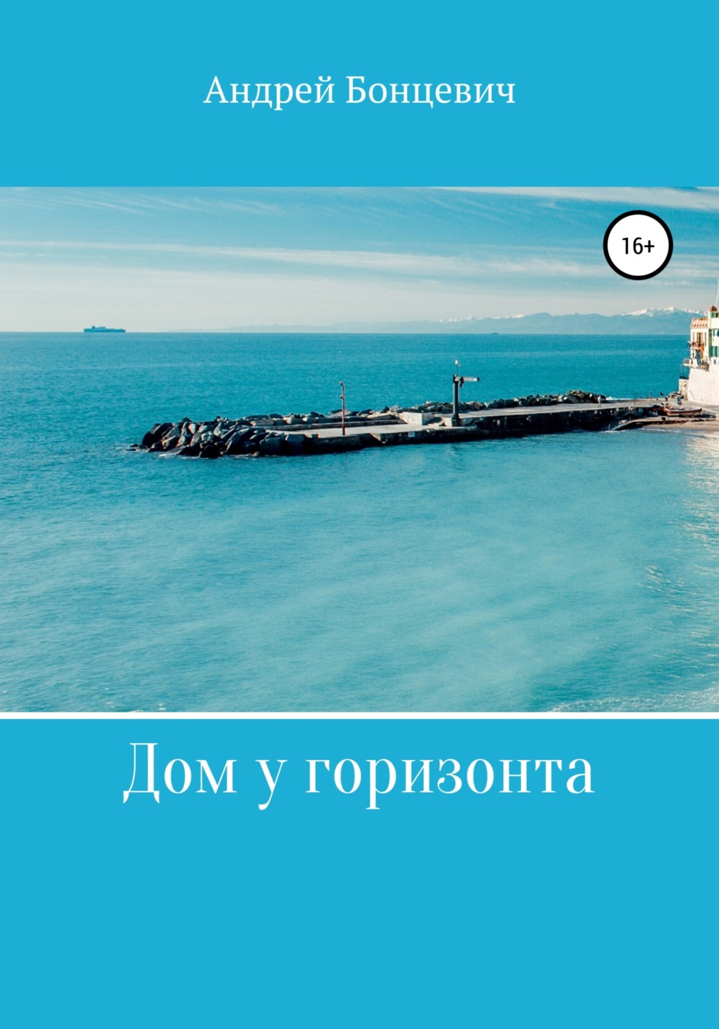 Обложка книги «Дом у горизонта»
