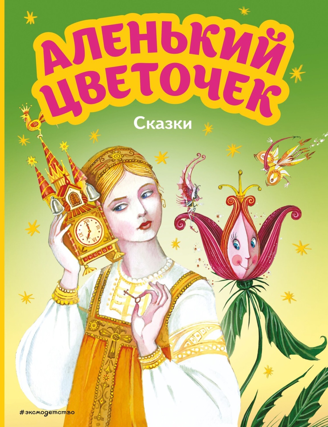 Обложка книги «Аленький цветочек. Сказки»