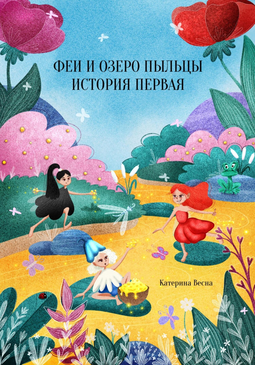 Обложка книги «Феи и озеро пыльцы. История первая»