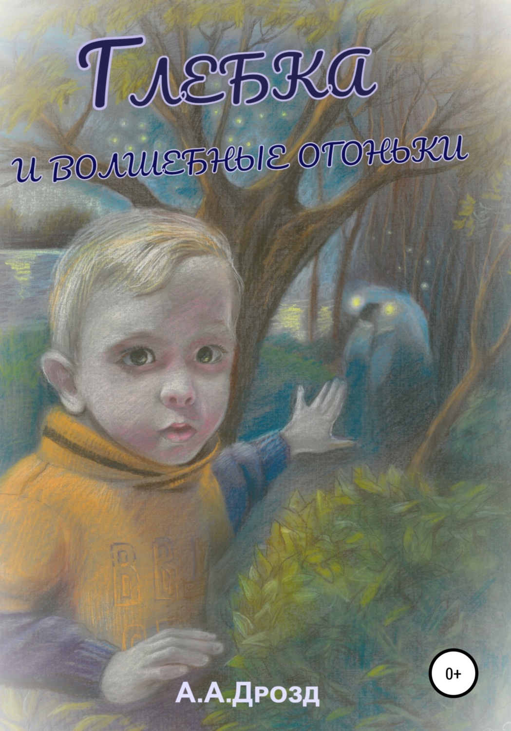 Обложка книги «Глебка и блуждающие огоньки»