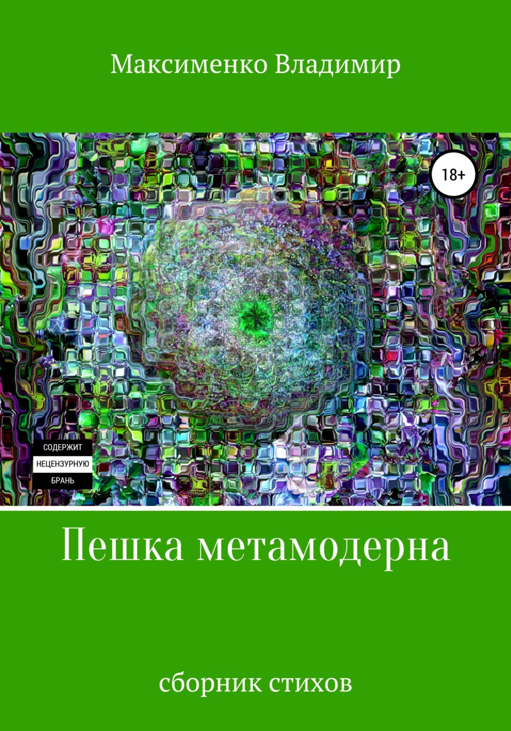 Обложка книги «Пешка метамодерна»