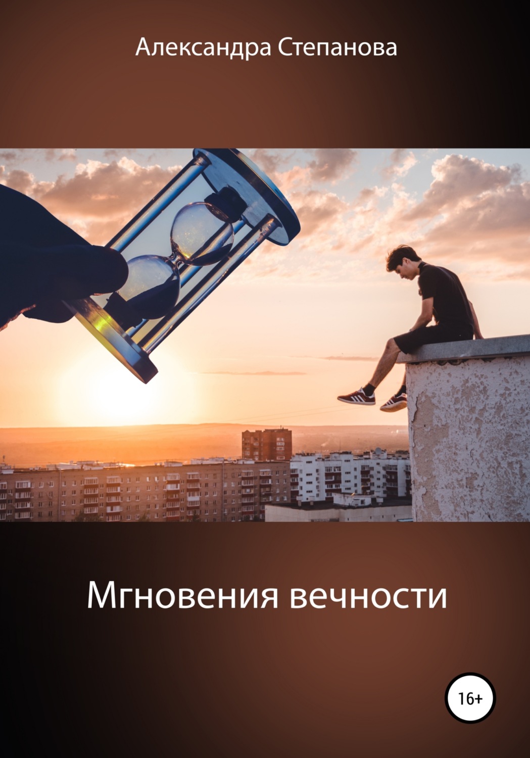 Обложка книги «Мгновения вечности»