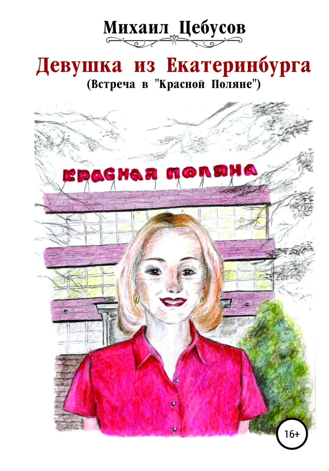 Обложка книги «Девушка из Екатеринбурга. Встреча в «Красной Поляне»»