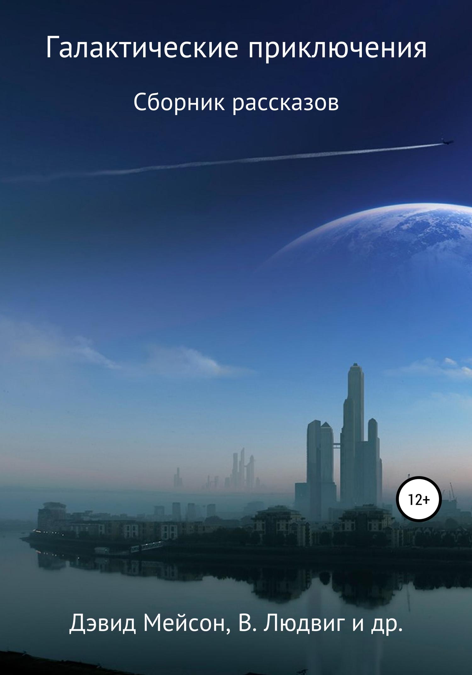 Обложка книги «Галактические приключения»