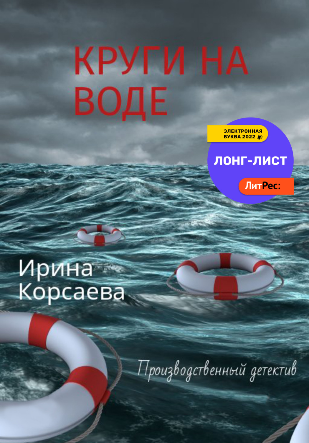 Обложка книги «Круги на воде»