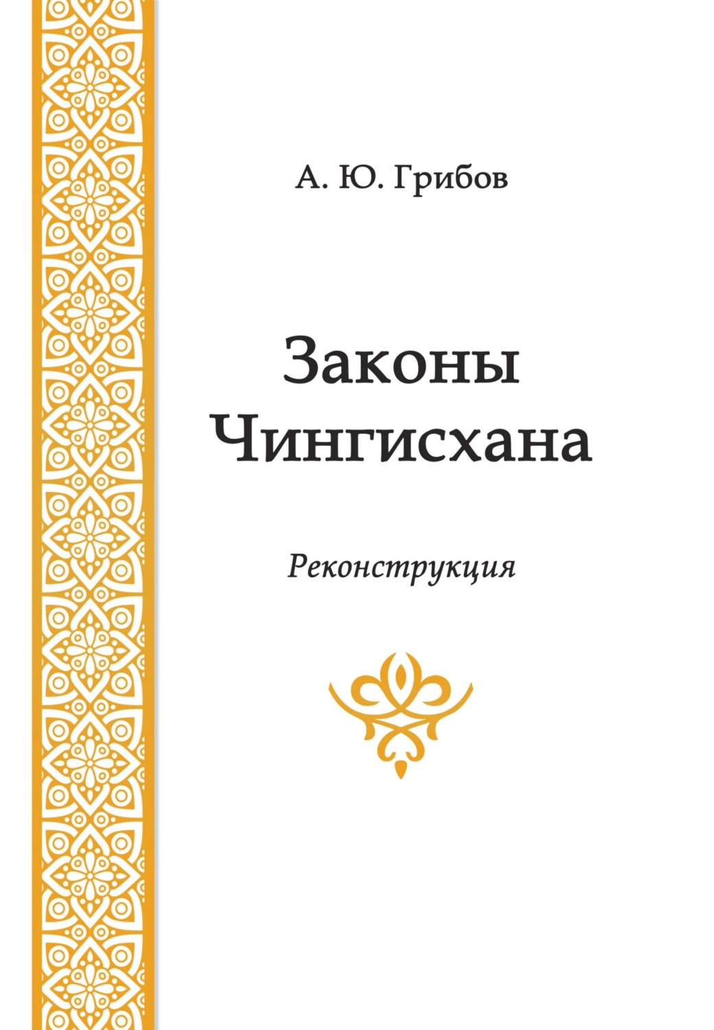 Обложка книги «Законы Чингисхана»
