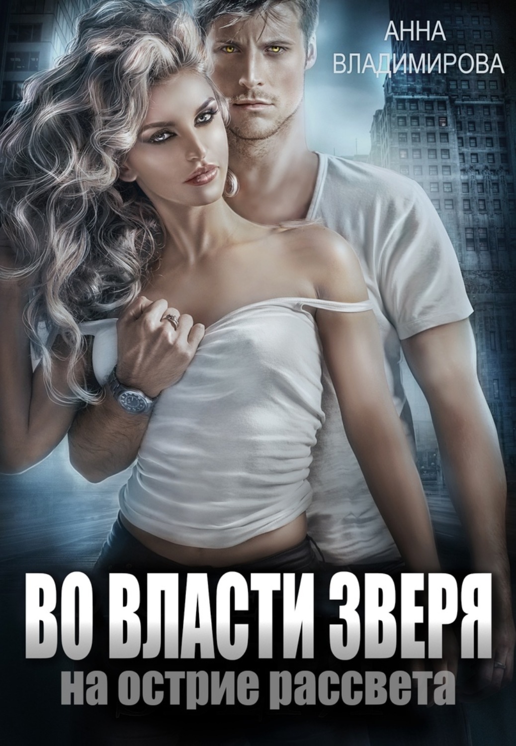 Обложка книги «Во власти зверя»