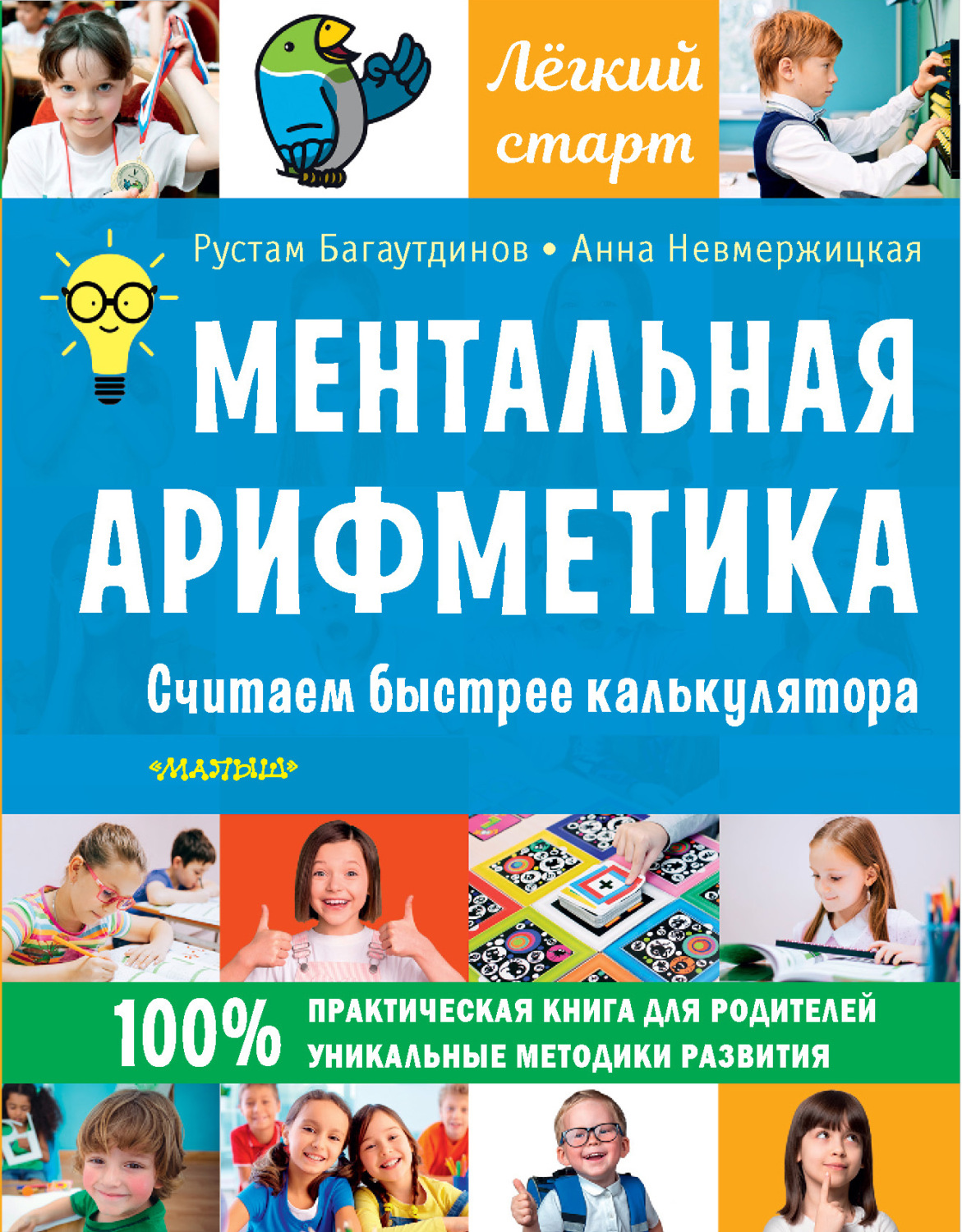 Обложка книги «Ментальная арифметика. Считаем быстрее калькулятора»