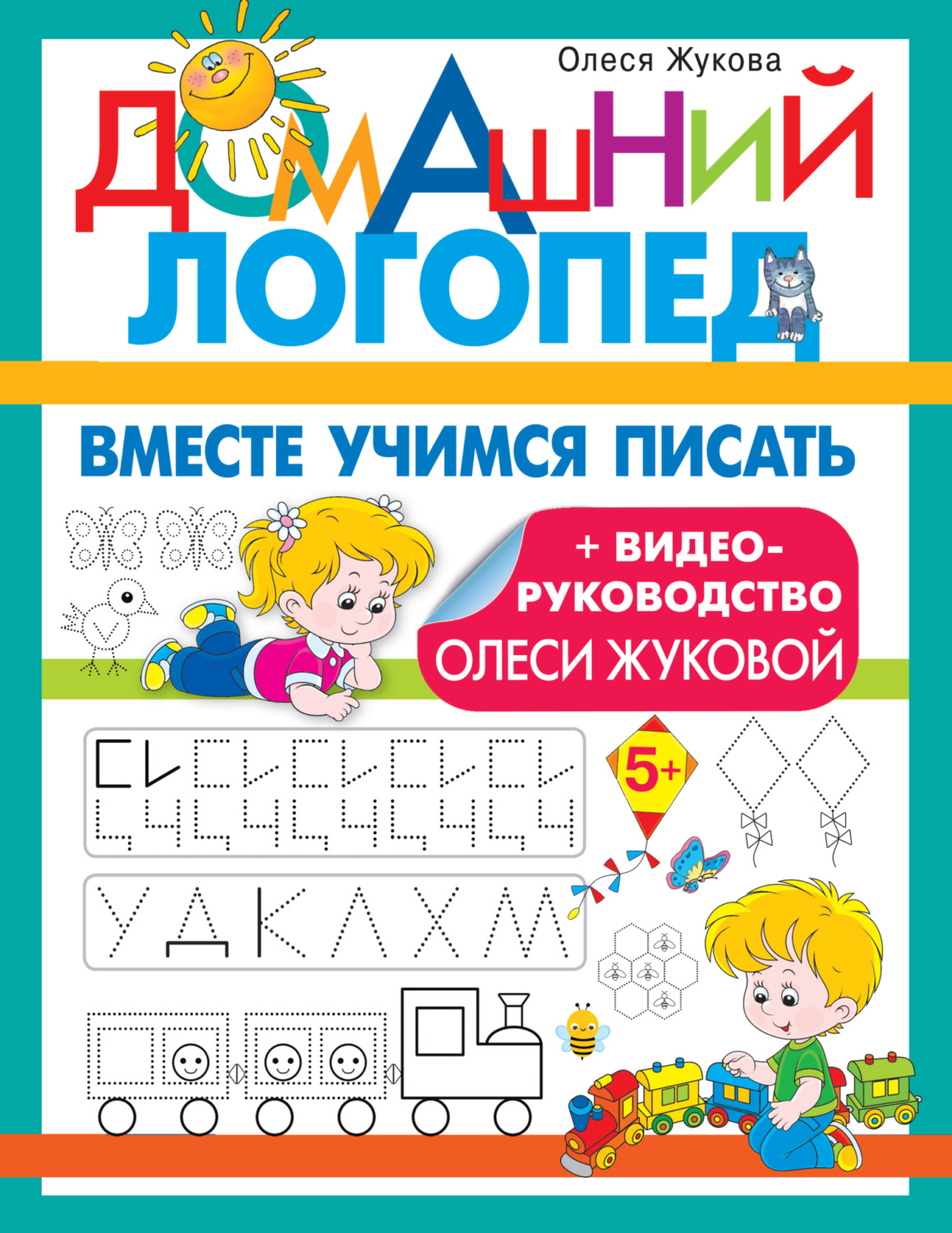 Обложка книги «Вместе учимся писать»