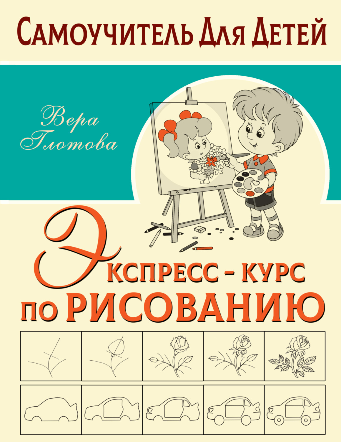 Обложка книги «Экспресс-курс по рисованию»