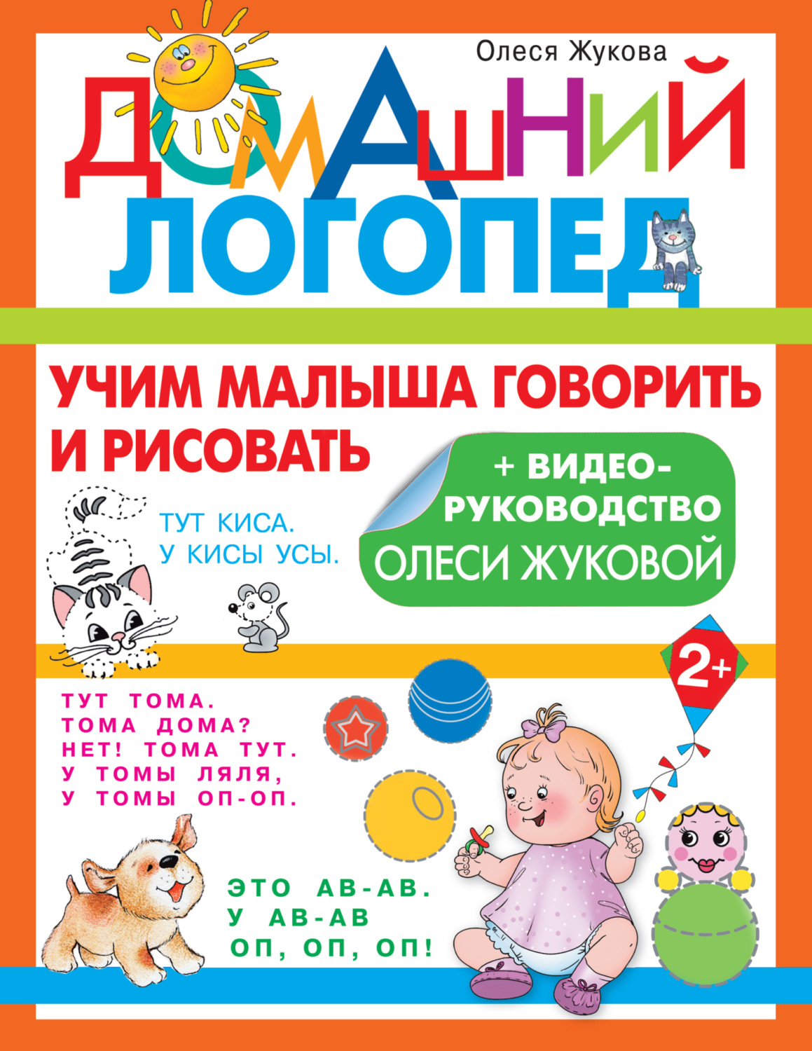 Обложка книги «Учим малыша говорить и рисовать»