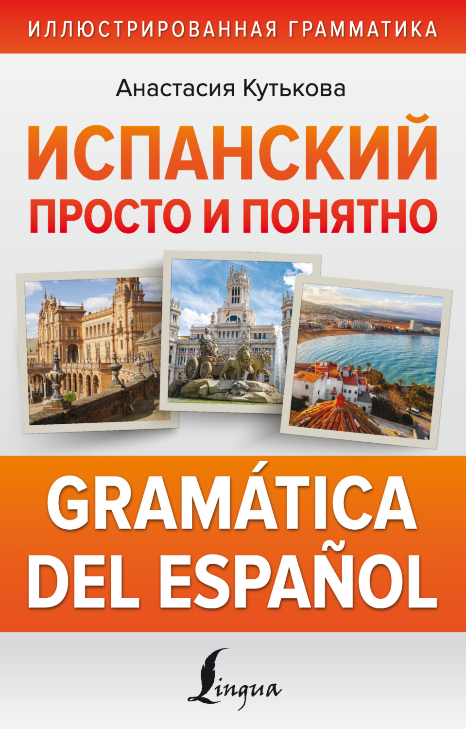 Обложка книги «Испанский просто и понятно. Gramática del español»
