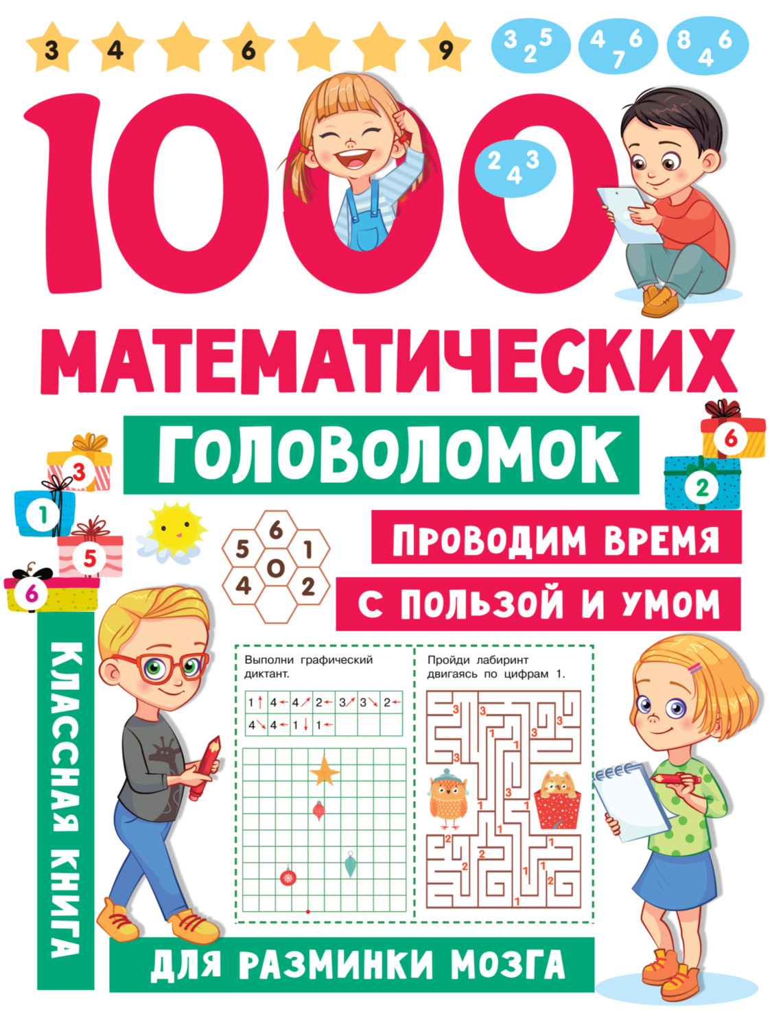 Обложка книги «1000 математических головоломок»