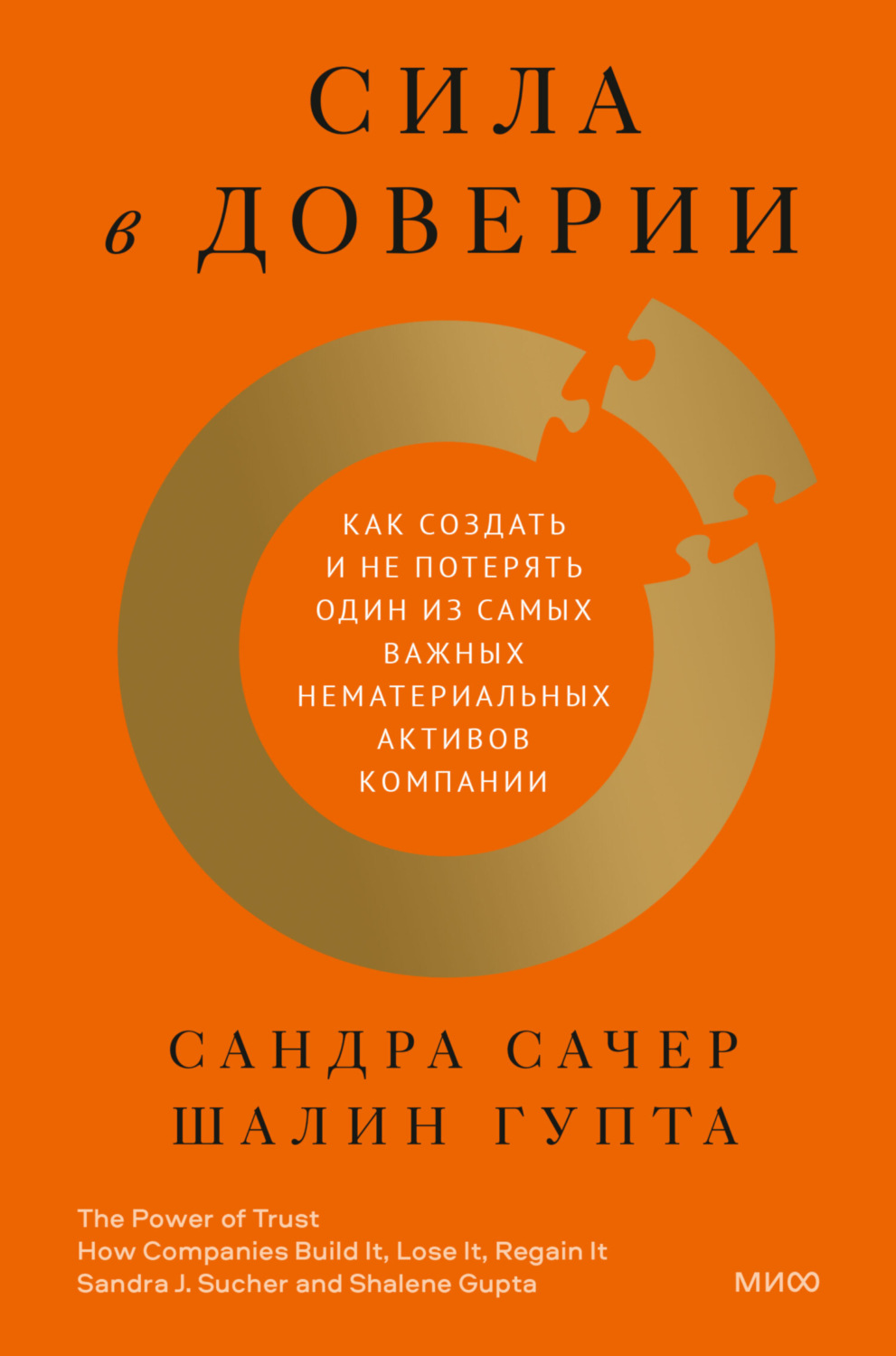 Обложка книги «Сила в доверии. Как создать и не потерять один из самых важных нематериальных активов компании»