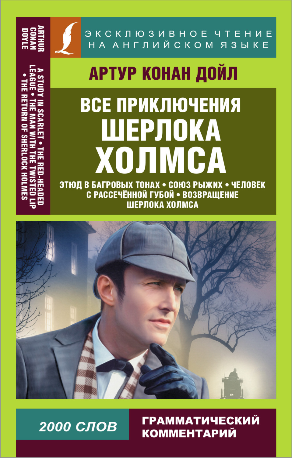 Обложка книги «Все приключения Шерлока Холмса / All adventures of Sherlock Holmes»