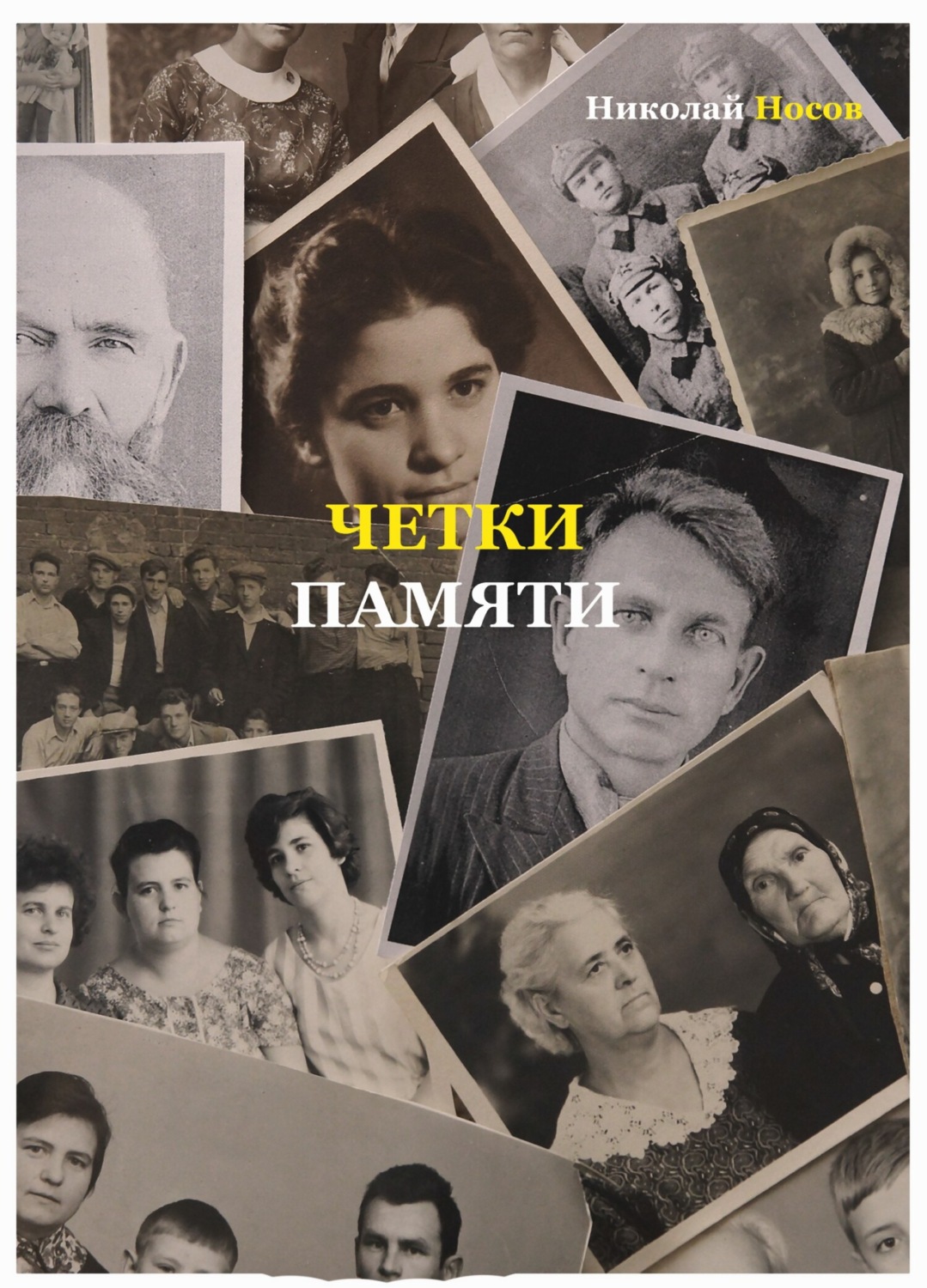 Обложка книги «Четки памяти. Станислав Мисаковский и его тайна. XX век в историях родственников поэта»