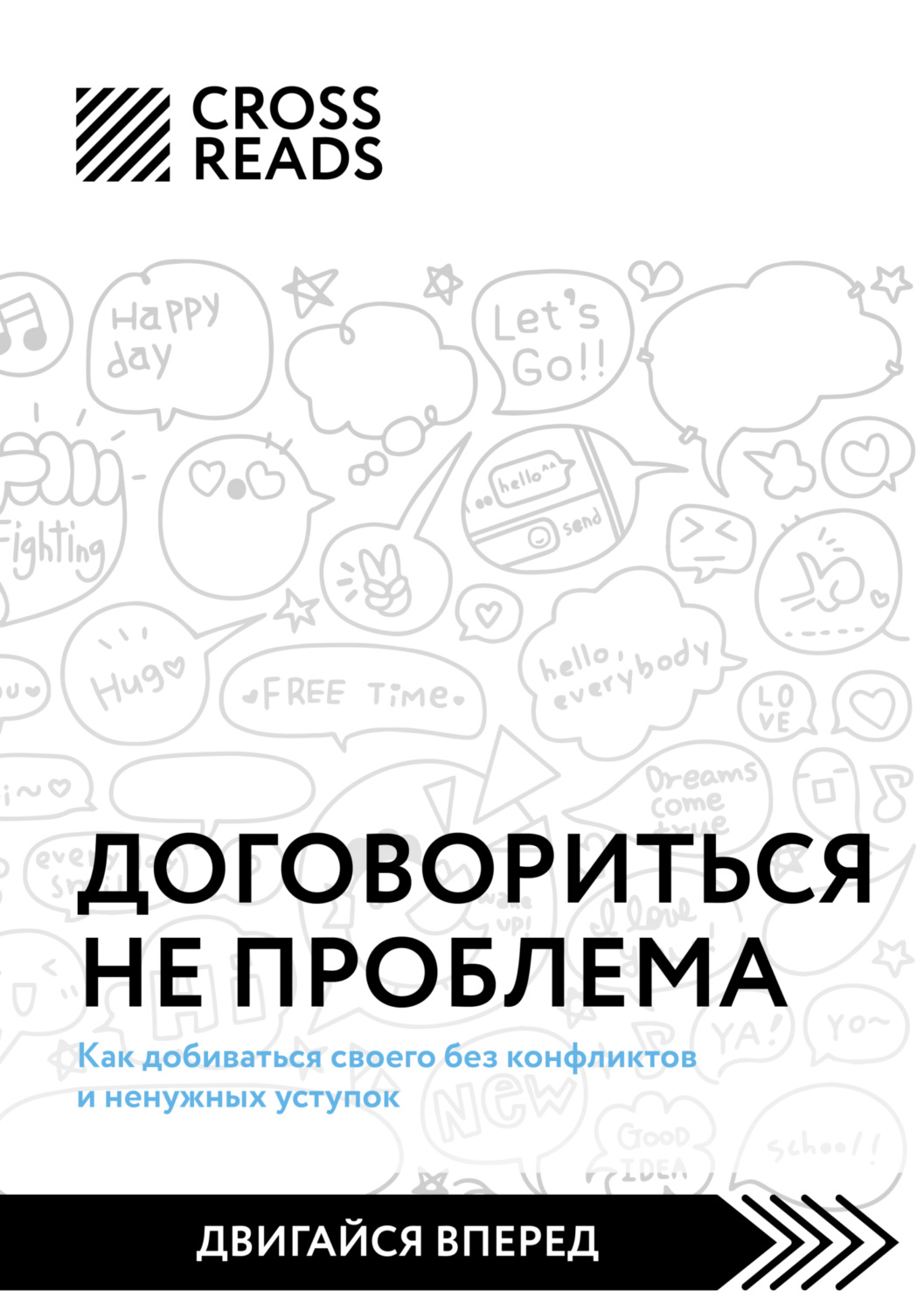 Обложка книги «Саммари книги «Договориться не проблема. Как добиваться своего без конфликтов и ненужных уступок»»