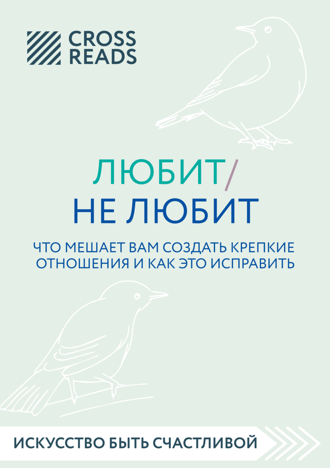 Обложка книги «Саммари книги «Любит / не любит. Что мешает вам создать крепкие отношения и как это исправить»»