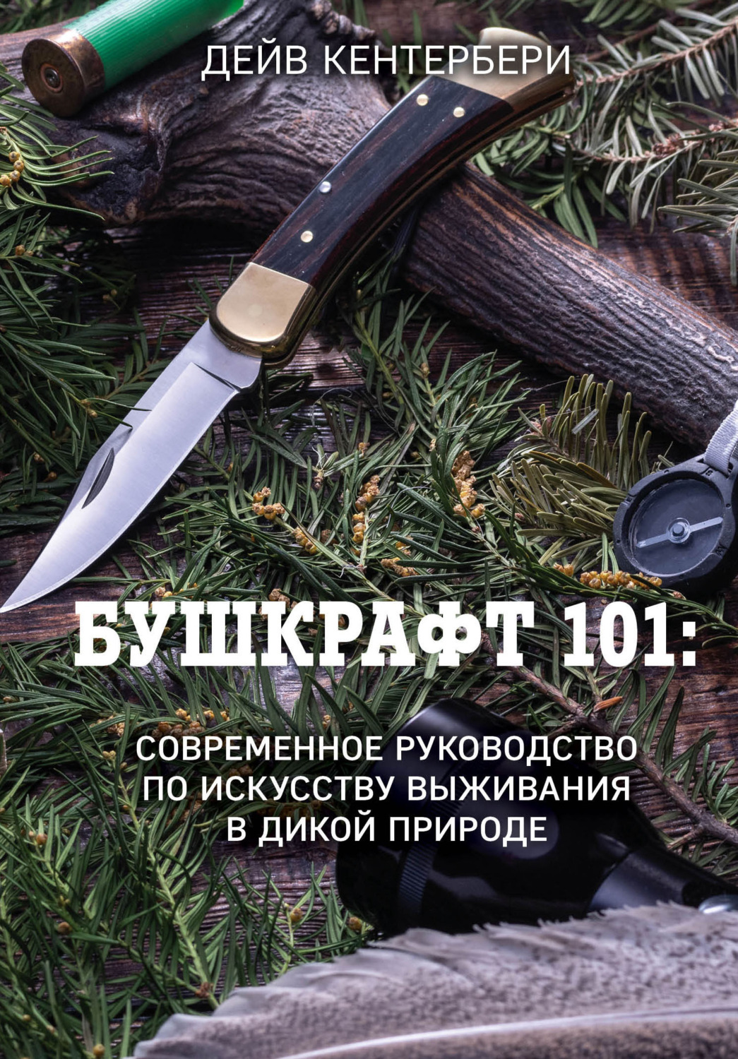 Обложка книги «Бушкрафт 101. Современное руководство по искусству выживания в дикой природе»