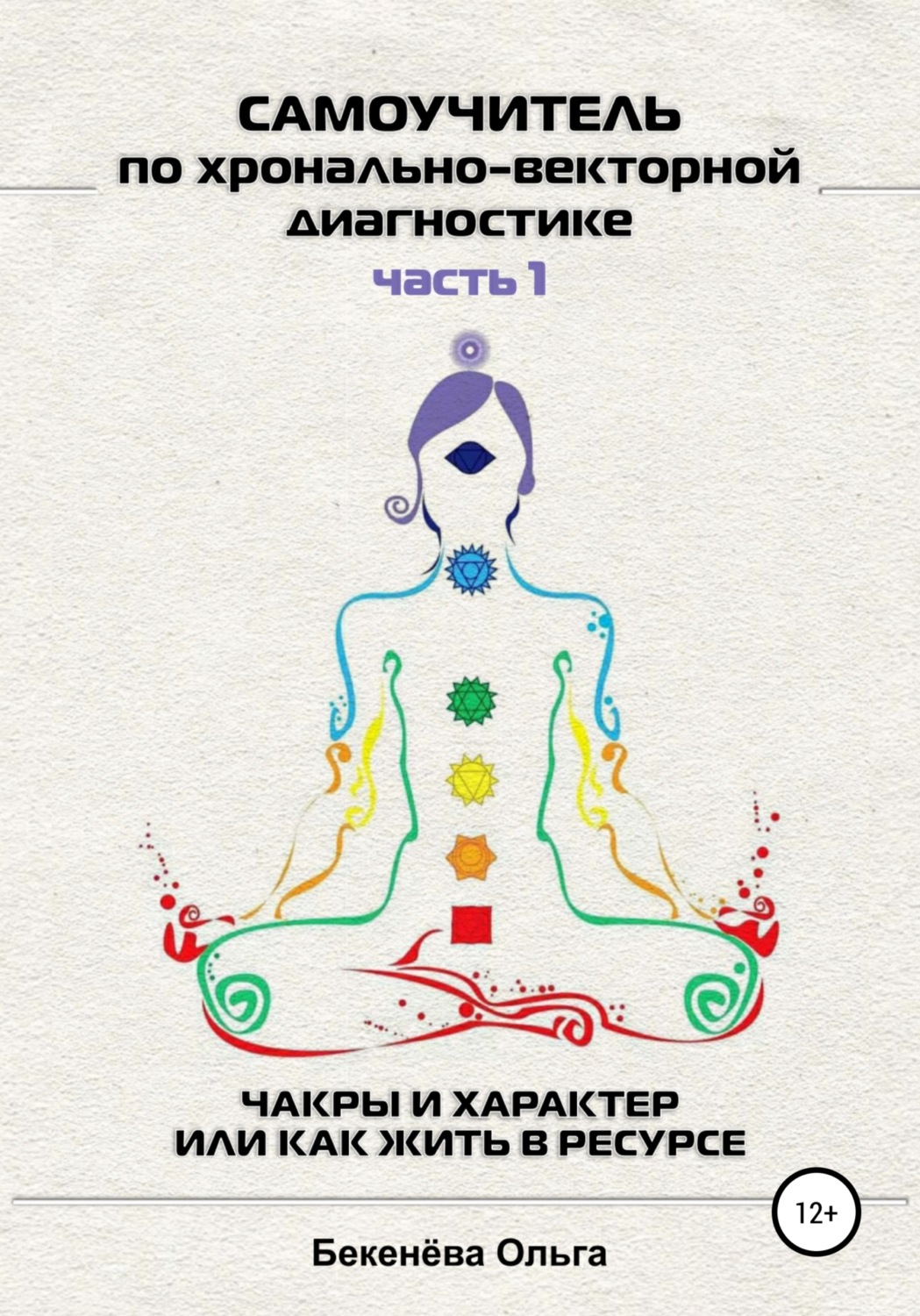 Обложка книги «Самоучитель по хронально-векторной диагностике. Часть I»