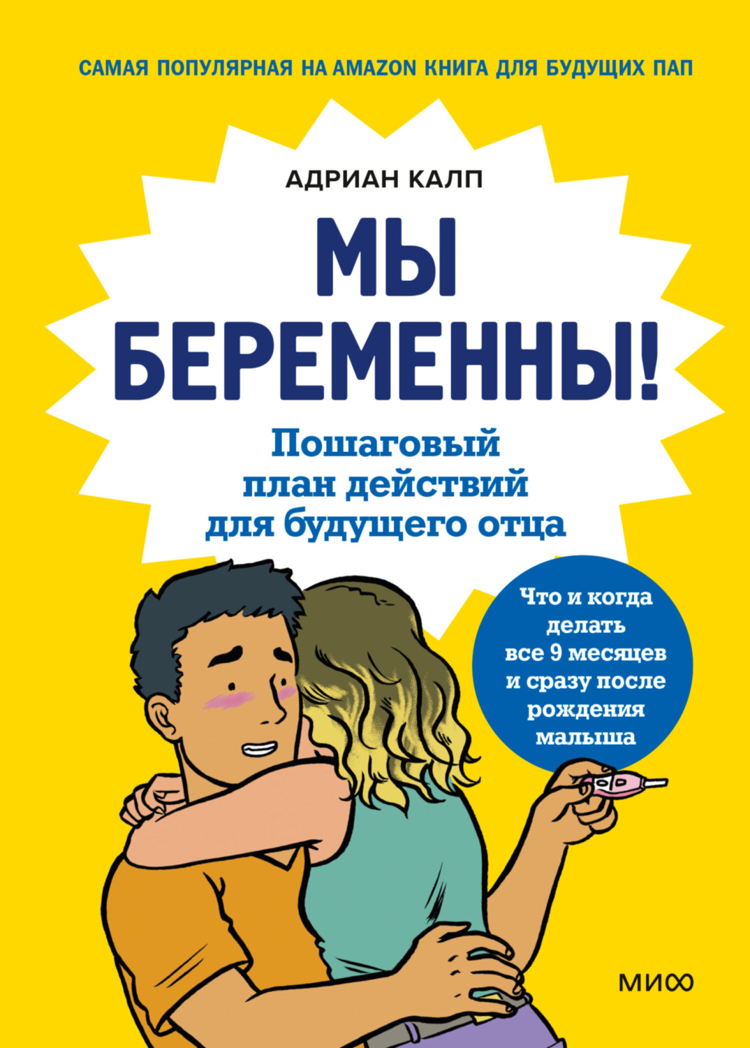 Обложка книги «Мы беременны! Пошаговый план действий для будущего отца»