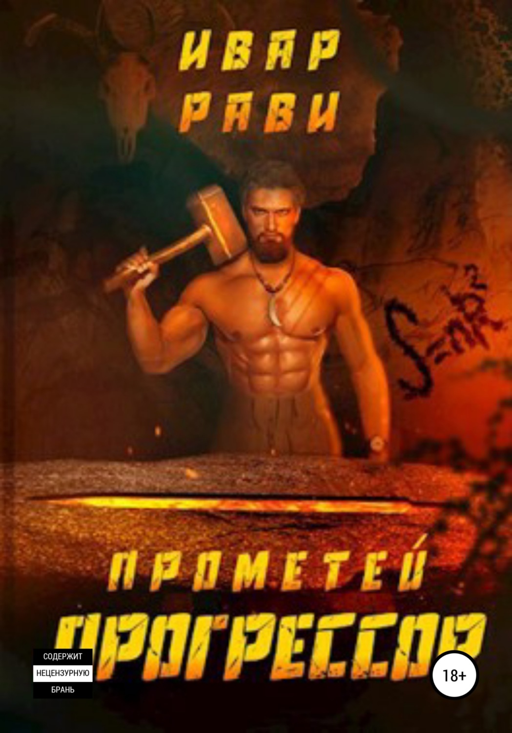 Обложка книги «Прометей: Прогрессор»