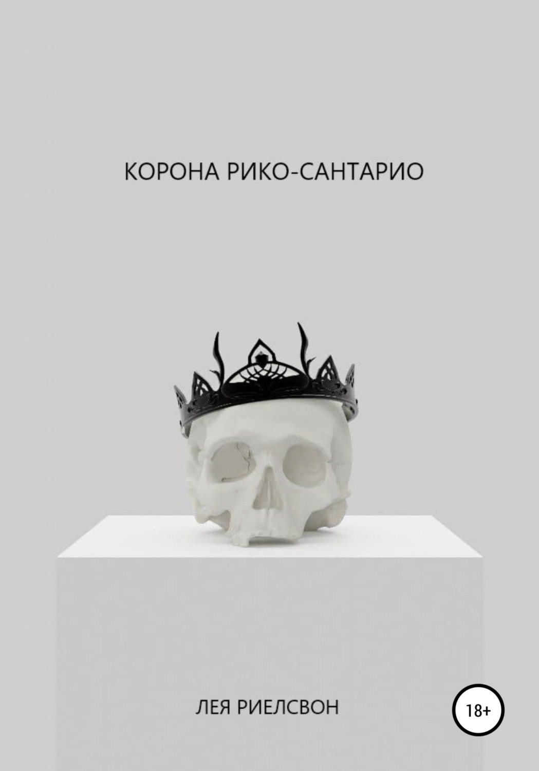 Обложка книги «Корона Рико-Сантарио»