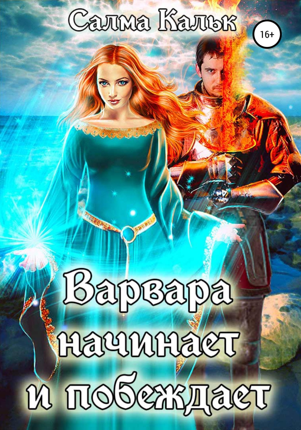Обложка книги «Варвара начинает и побеждает»