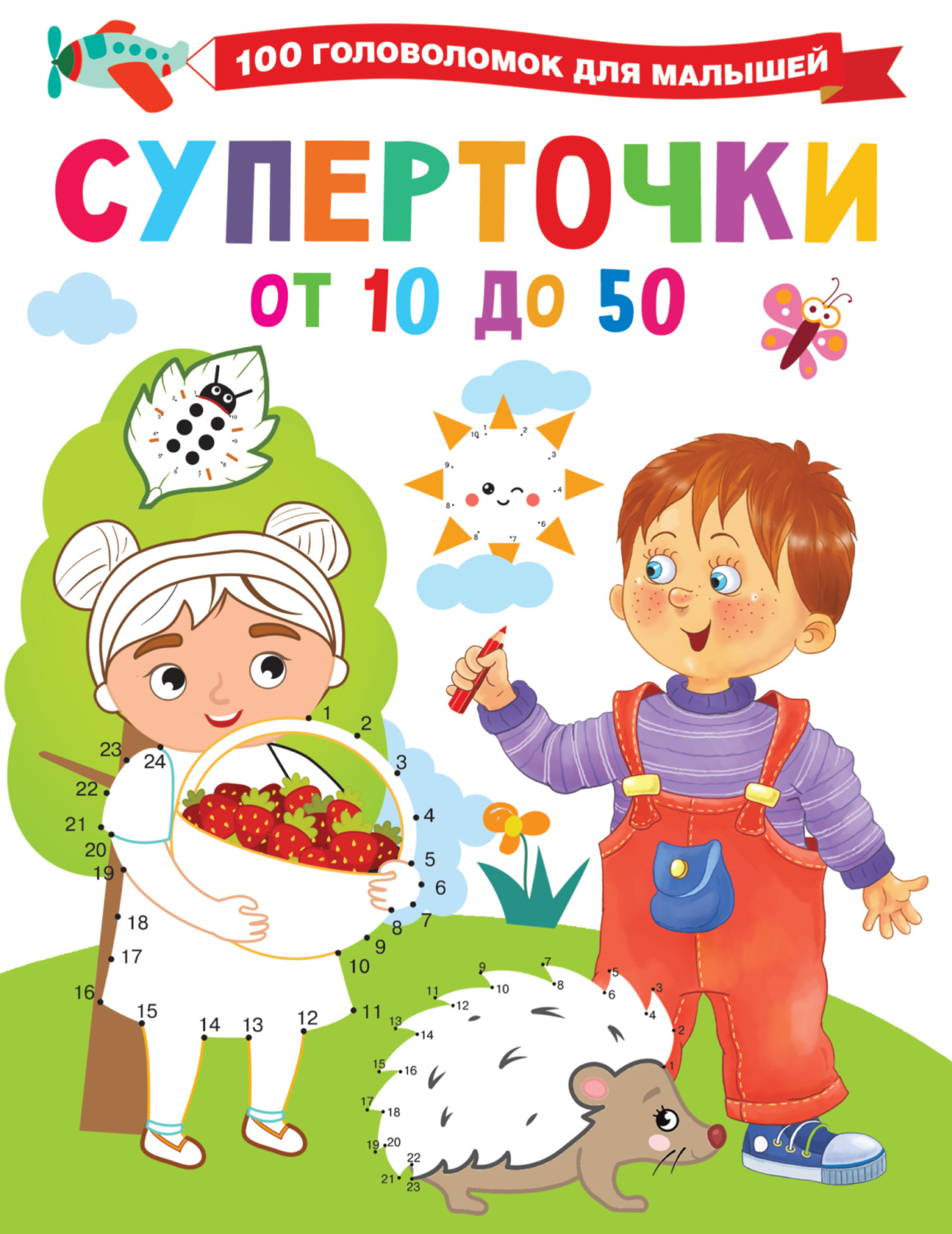 Обложка книги «Суперточки. От 10 до 50»