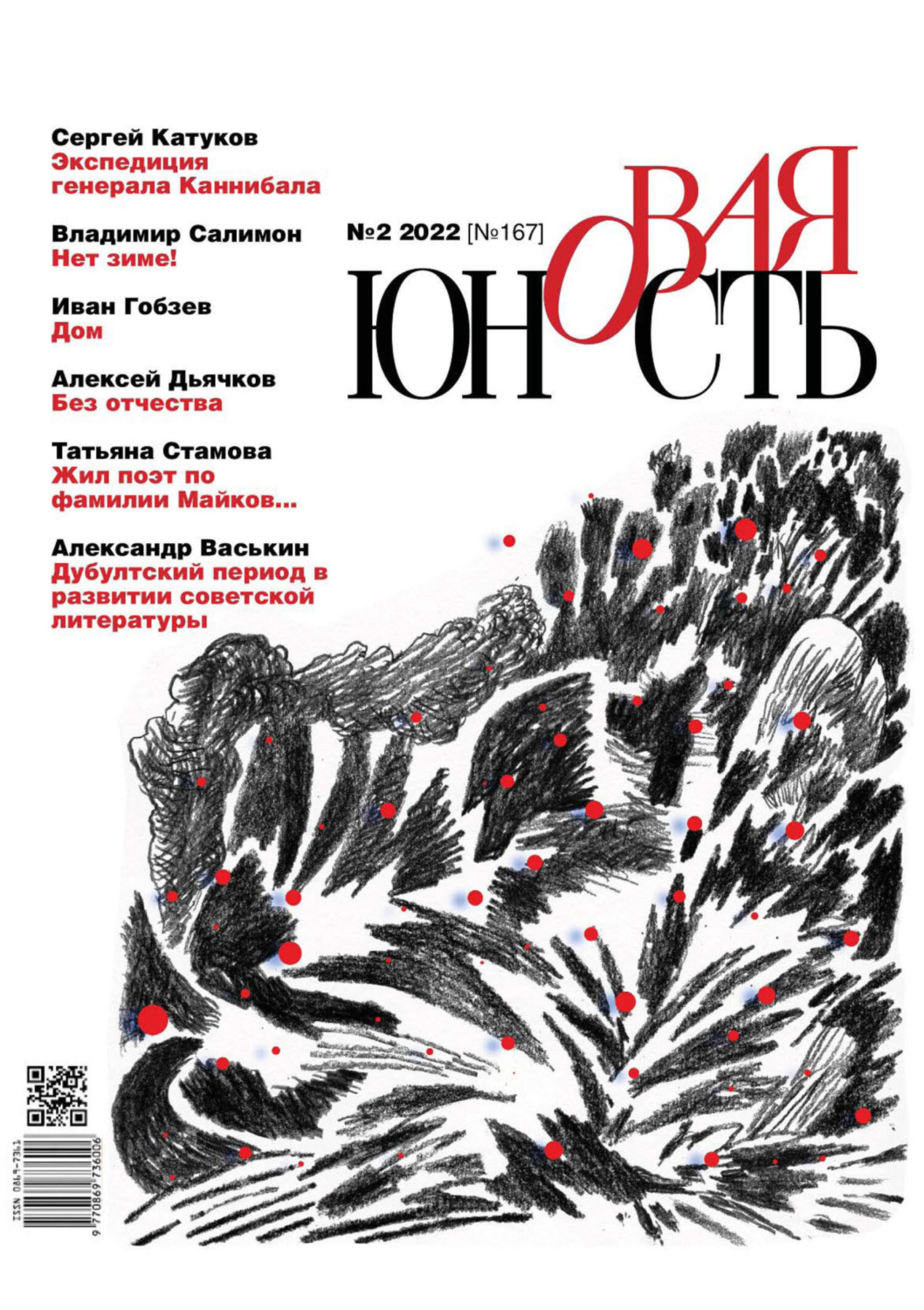 Обложка книги «Новая Юность №2/2022»