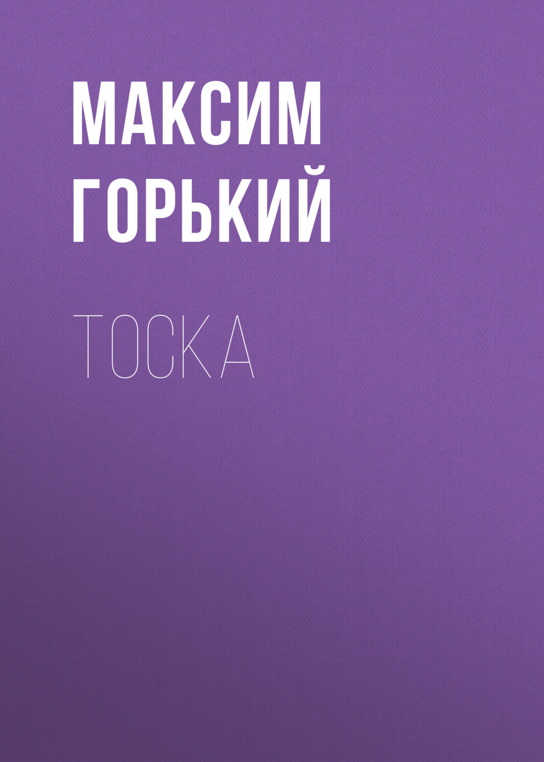 Обложка книги «Тоска»