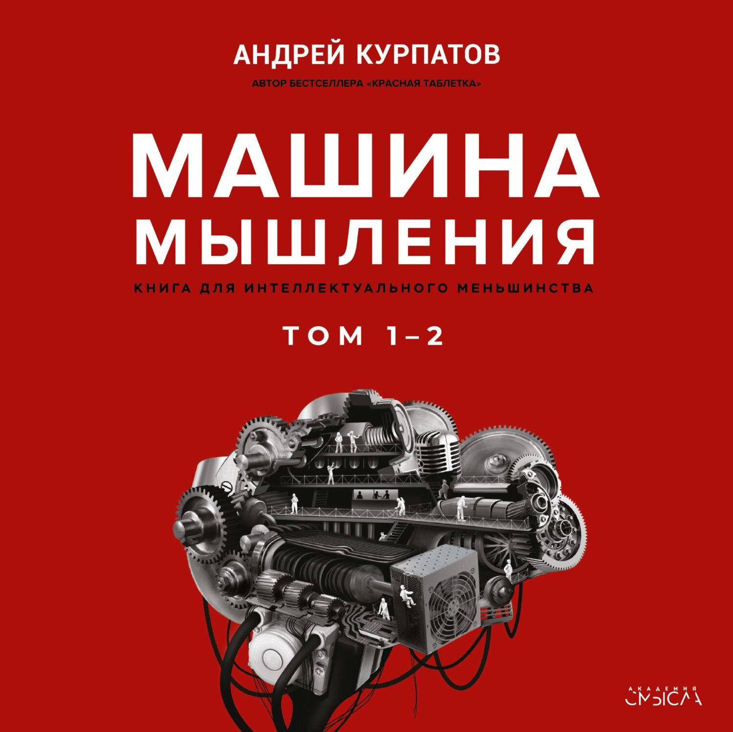 Обложка книги «Машина мышления»