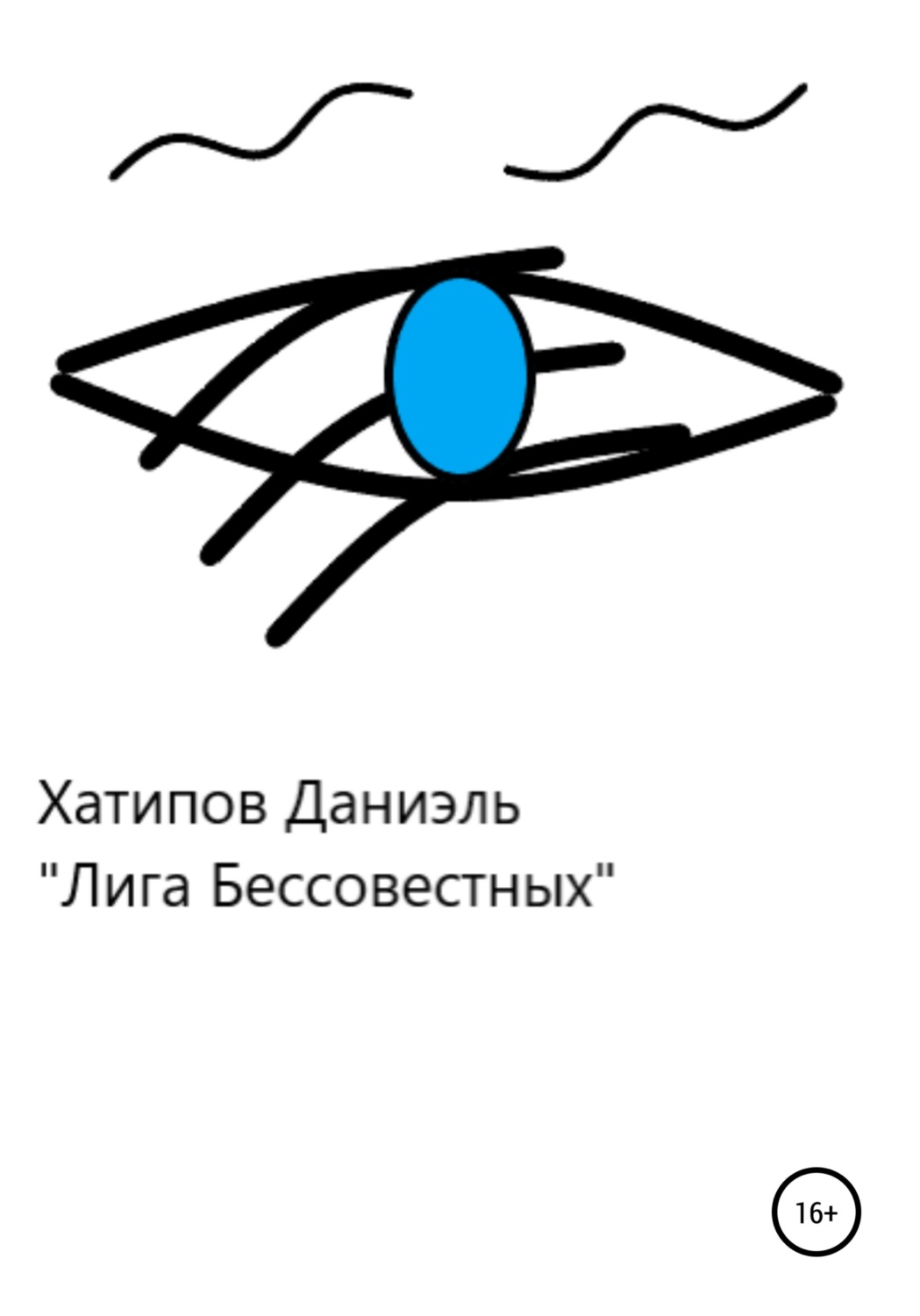 Обложка книги «Лига Бессовестных»