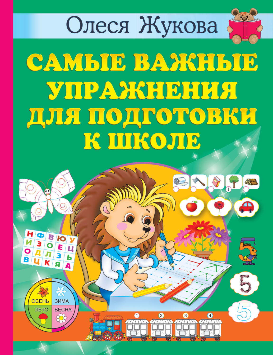 Обложка книги «Самые важные упражнения для подготовки к школе»